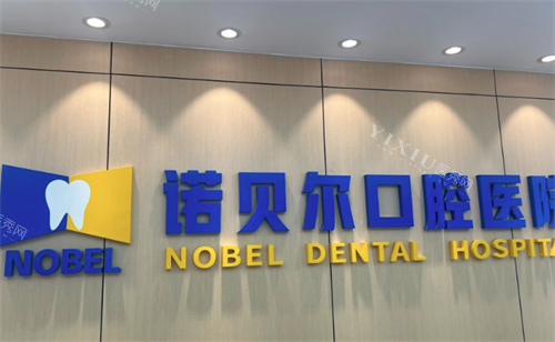 西安诺贝尔口腔logo