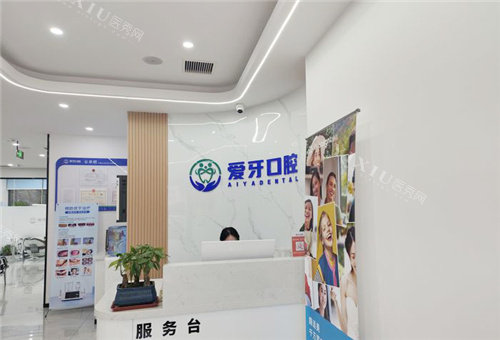 合肥爱牙口腔前台
