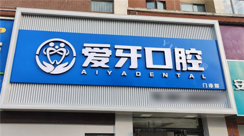 合肥爱牙口腔门头