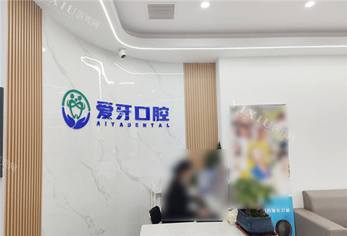 合肥爱牙口腔前台环境