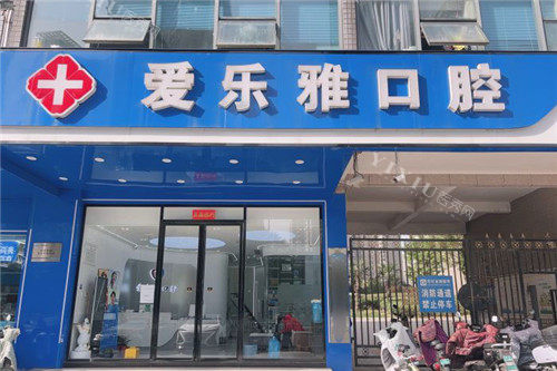 合肥爱乐雅口腔大门