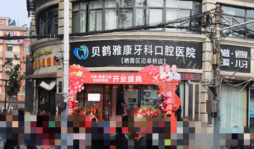 南京雅康口腔迈皋桥分院外观图