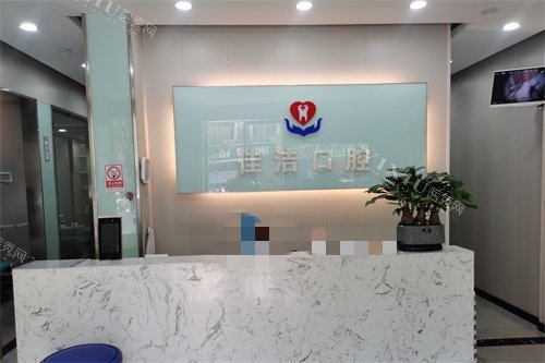 丽水云和县佳洁口腔前台