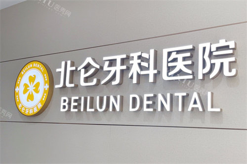 宁波北仑牙科医院logo