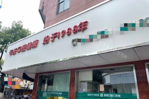 宁波恩君口腔门头图