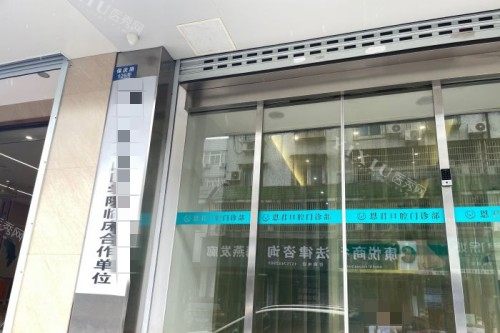 宁波恩君口腔外景图