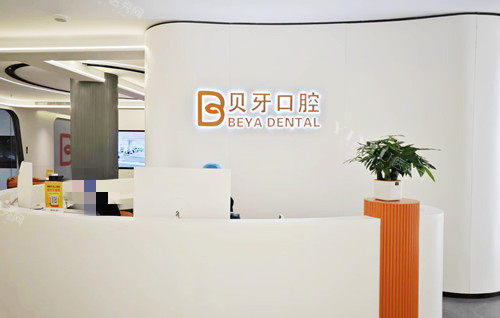 宁波慈溪贝牙口腔导诊台图片