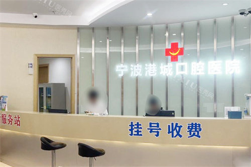 宁波港城口腔前台