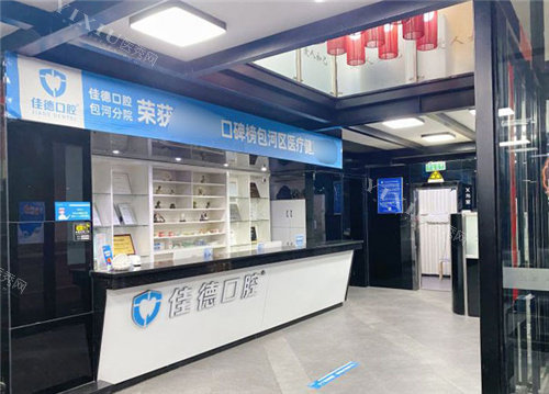 合肥佳德口腔前台