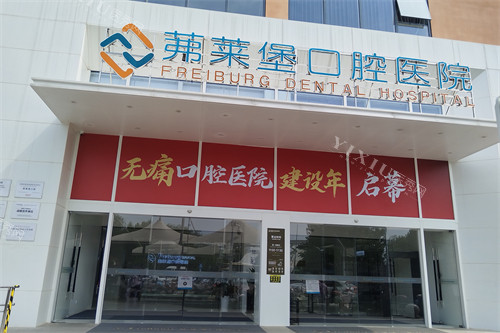 合肥茀莱堡口腔门头