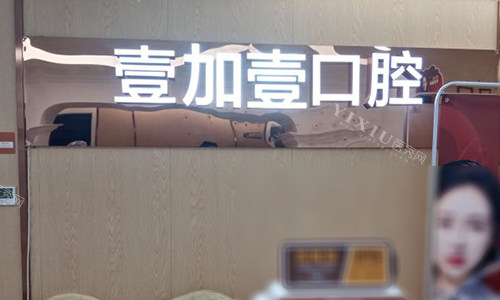 合肥壹加壹口腔的前台