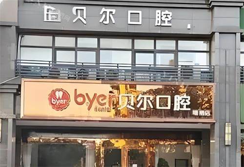 杭州贝尔口腔门头环境图