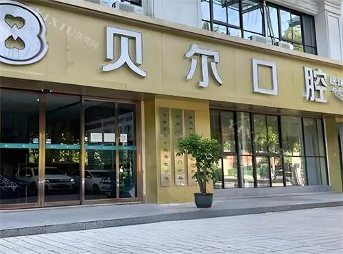 杭州贝尔口腔门头图