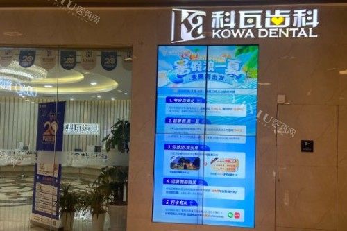 杭州科瓦口腔外景图