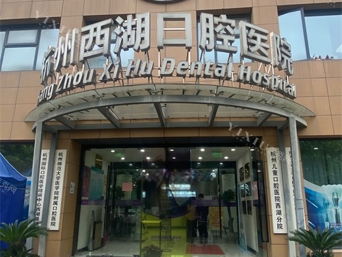 杭州西湖口腔医院西湖区外景门头