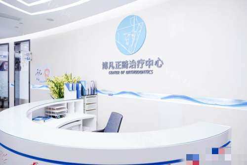 杭州博凡口腔前台