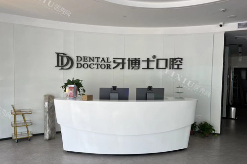 杭州牙博士口腔富阳店前台图