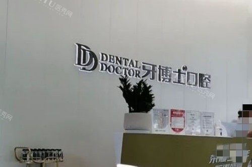 杭州牙博士口腔前台