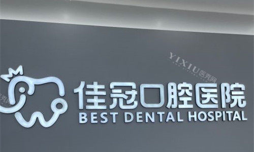 合肥佳冠口腔logo图