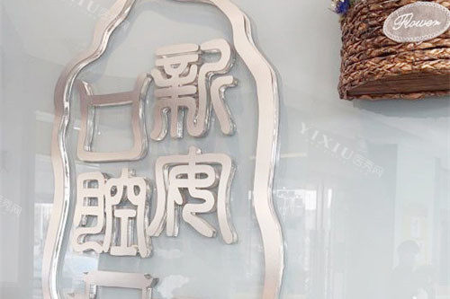 合肥新安口腔医院