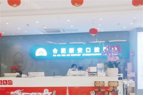 合肥新安口腔医院服务台