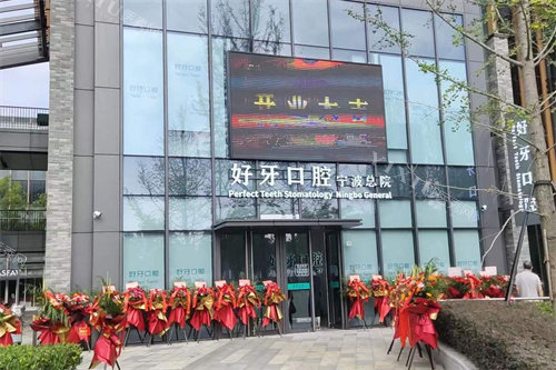 宁波好牙口腔外景