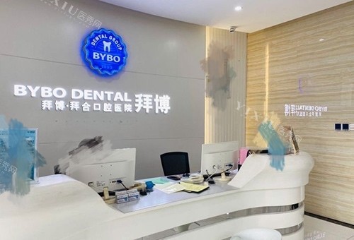 杭州泰康拜博口腔医院前台