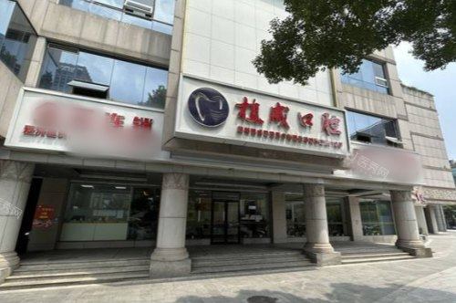 杭州植成口腔医院大门