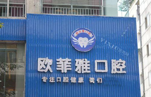重庆欧菲雅口腔门头外景图