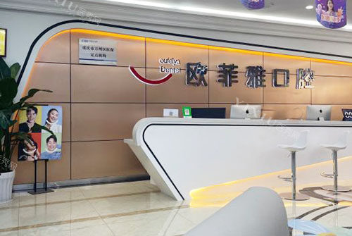 重庆欧菲雅口腔看牙服务台