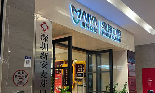 深圳新安麦芽口腔的外观图
