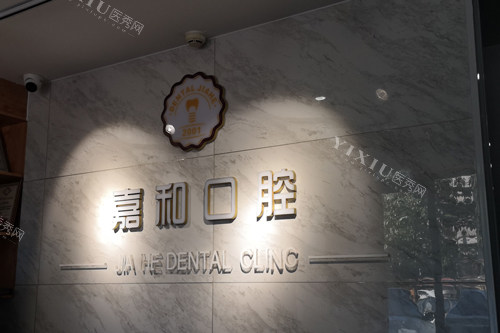 保定嘉和口腔前台图