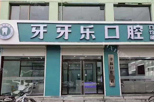 保定唐县牙牙乐口腔门头图