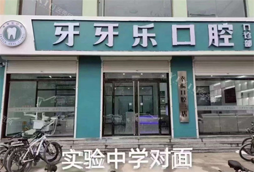 保定唐县牙牙乐口腔门诊外景