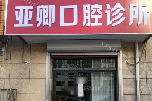 保定唐县亚卿口腔