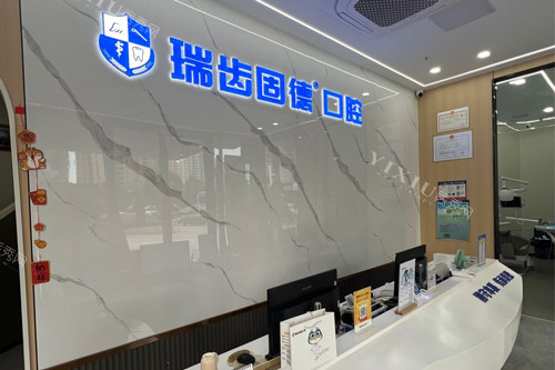 南京瑞齿固德口腔前台图
