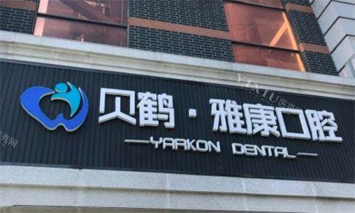 南京雅康口腔医院门头图