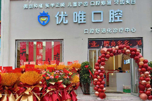 大连优唯口腔