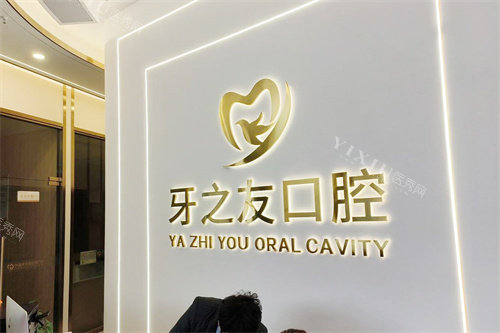 宁海牙之友口腔前台