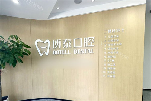 宁波嵊州博泰口腔LOGO墙