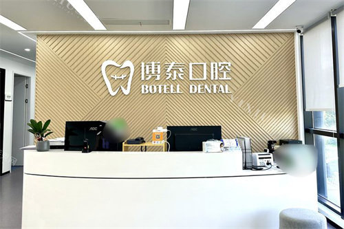 宁波嵊州博泰口腔前台