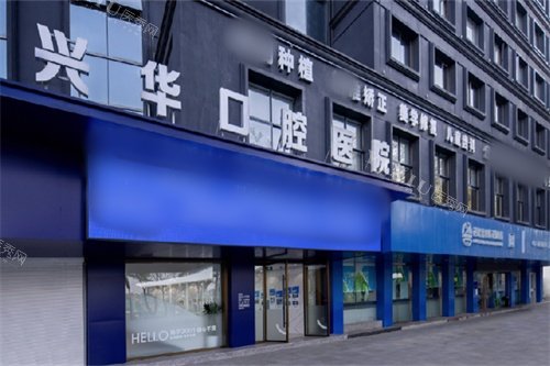 宁波兴华口腔医院外景招牌