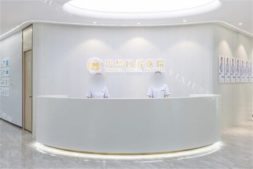 宁波兴华口腔医院前台