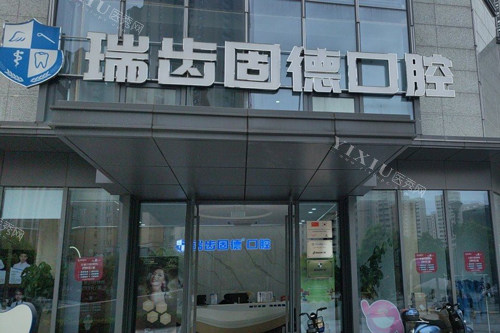 南京瑞齿固德口腔外景图