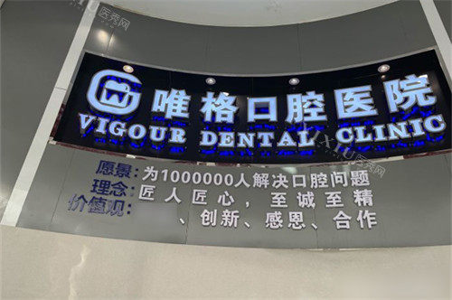 大连唯格口腔门诊桃源店品牌墙