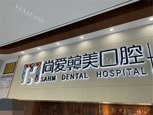 昆明尚爱韩美口腔背景墙