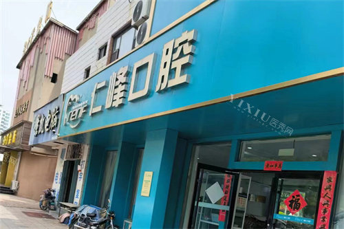 烟台海阳仁峰口腔门头