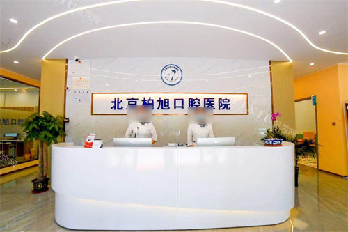 北京柏旭口腔前台
