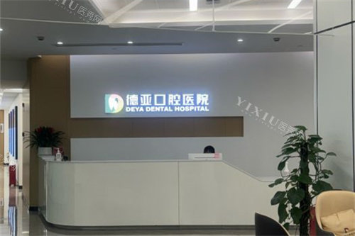武汉德亚口腔前台