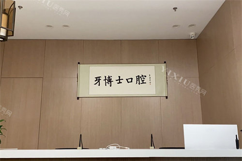 宁波牙博士口腔海曙店服务台